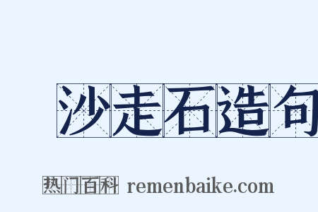飛沙走石造句是什么意思的图片
